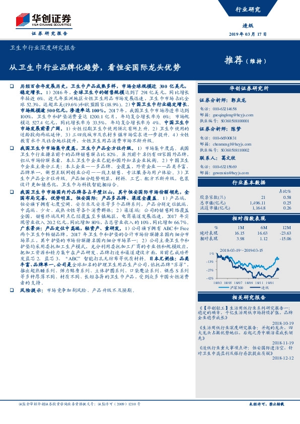 卫生巾行业深度研究报告：从卫生巾行业品牌化趋势，看恒安国际龙头优势