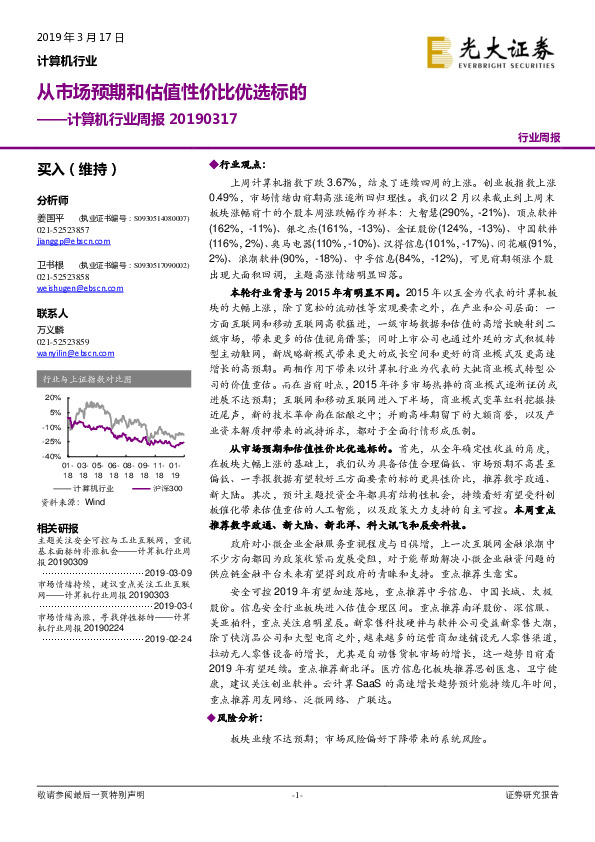 计算机行业周报：从市场预期和估值性价比优选标的