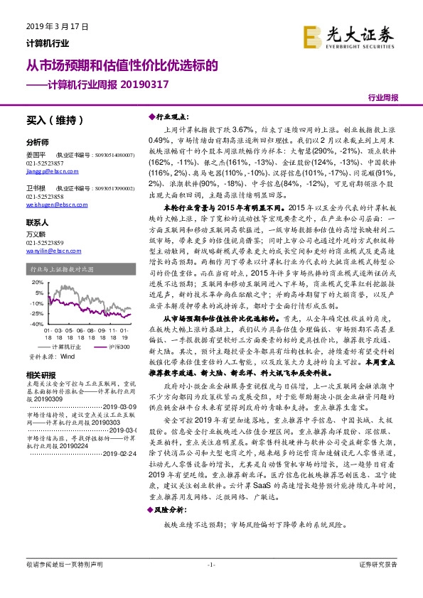 计算机行业周报：从市场预期和估值性价比优选标的