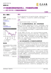 建筑和工程-关于2019年1-2月固定投资数据点评:19年基建投资增速将拾阶而上,开年数据符合预期