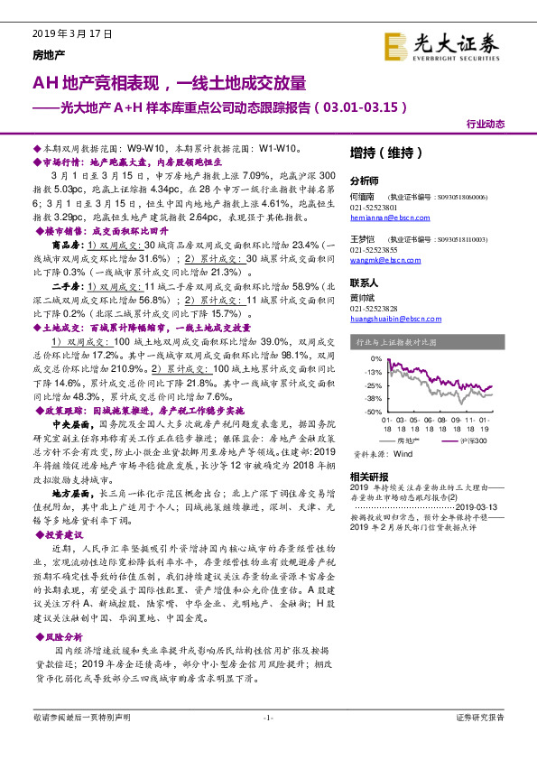 光大地产A+H样本库重点公司动态跟踪报告：AH地产竞相表现，一线土地成交放量