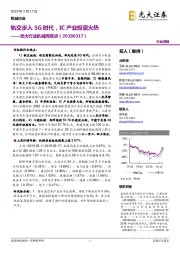 光大行业机械周观点:轨交步入5G时代,IC产业投资火热