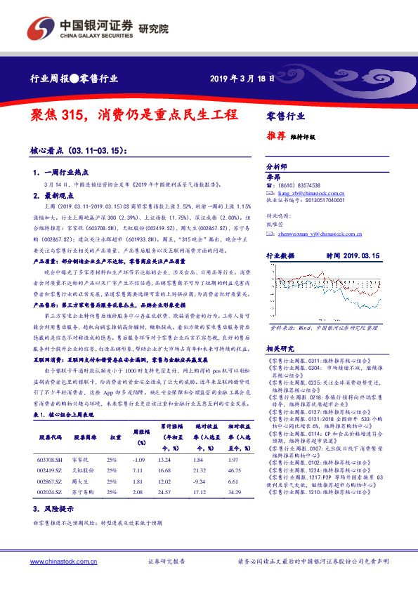 零售行业周报：聚焦315，消费仍是重点民生工程