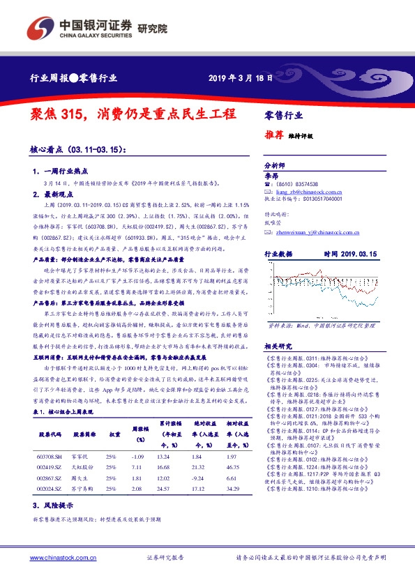 零售行业周报：聚焦315，消费仍是重点民生工程