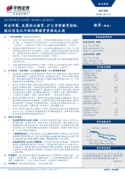 海外科技教育行业周报:两会闭幕,发展职业教育、扩大学前教育供给、通过信息化手段均衡教育资源成主线