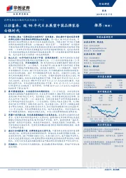 品牌家居的白银时代系列报告（一）：以往鉴来，观90年代日本展望中国品牌家居白银时代
