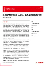 电力行业周报-2月发电量同比增2.9%，长电举牌国投和川投