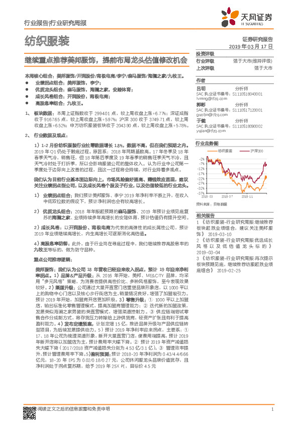 纺织服装行业研究周报：继续重点推荐美邦服饰，提前布局龙头估值修改机会