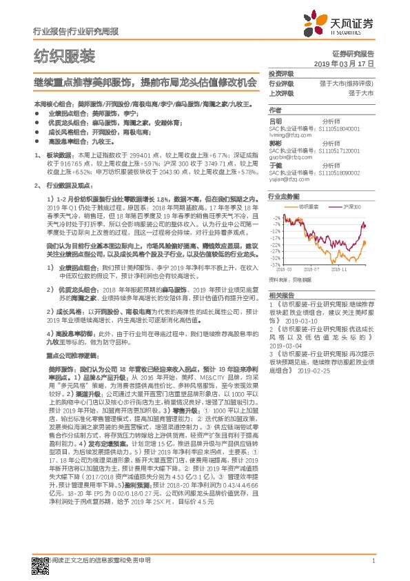 纺织服装行业研究周报：继续重点推荐美邦服饰，提前布局龙头估值修改机会