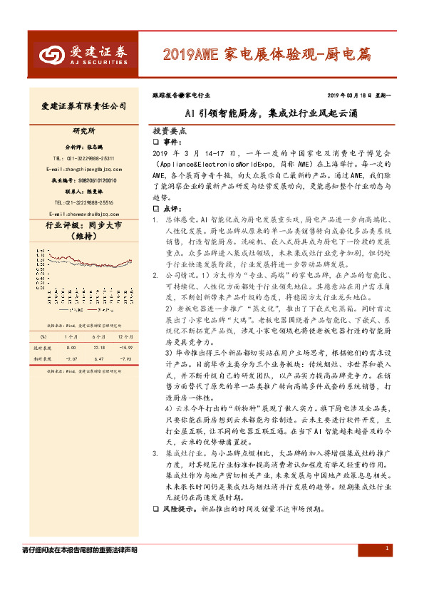 2019AWE家电展体验观-厨电篇：AI引领智能厨房，集成灶行业风起云涌