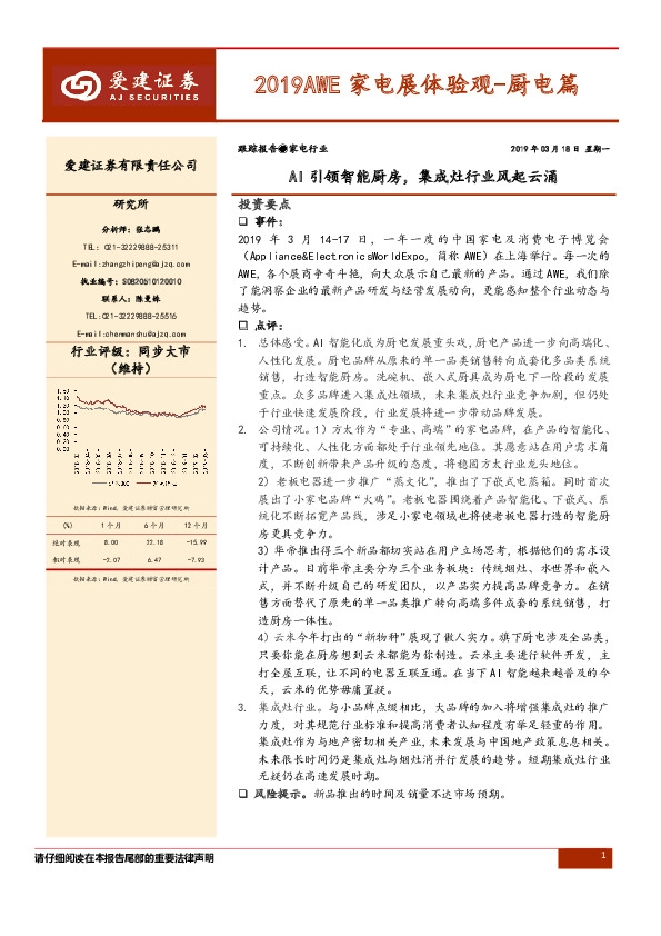 2019AWE家电展体验观-厨电篇：AI引领智能厨房，集成灶行业风起云涌