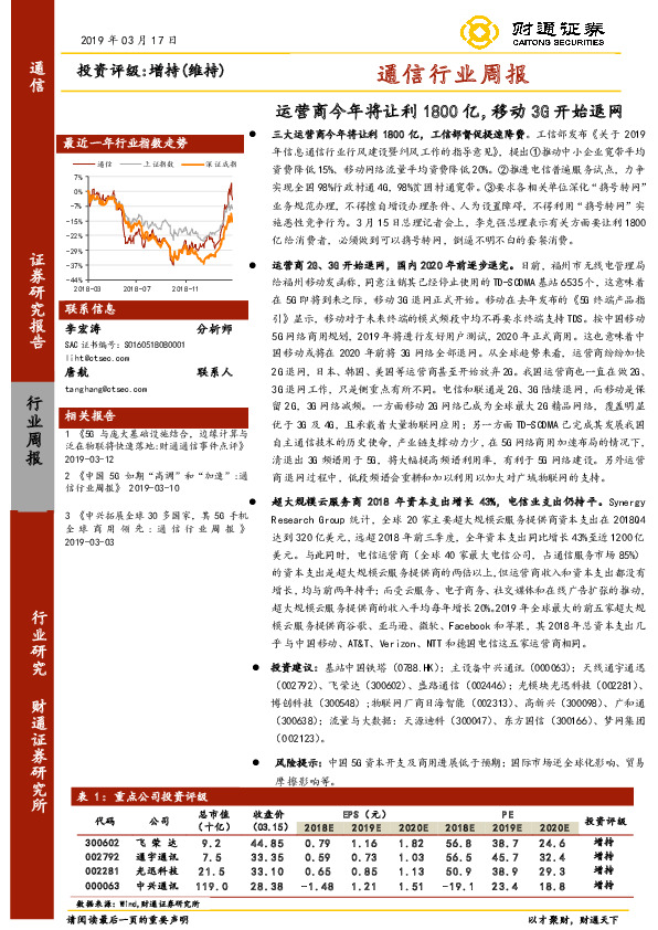 通信行业周报：运营商今年将让利1800亿，移动3G开始退网