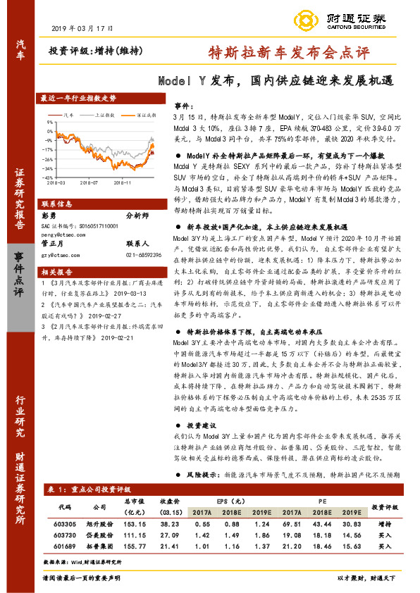 汽车行业事件点评：特斯拉新车发布会点评-Model Y发布，国内供应链迎来发展机遇
