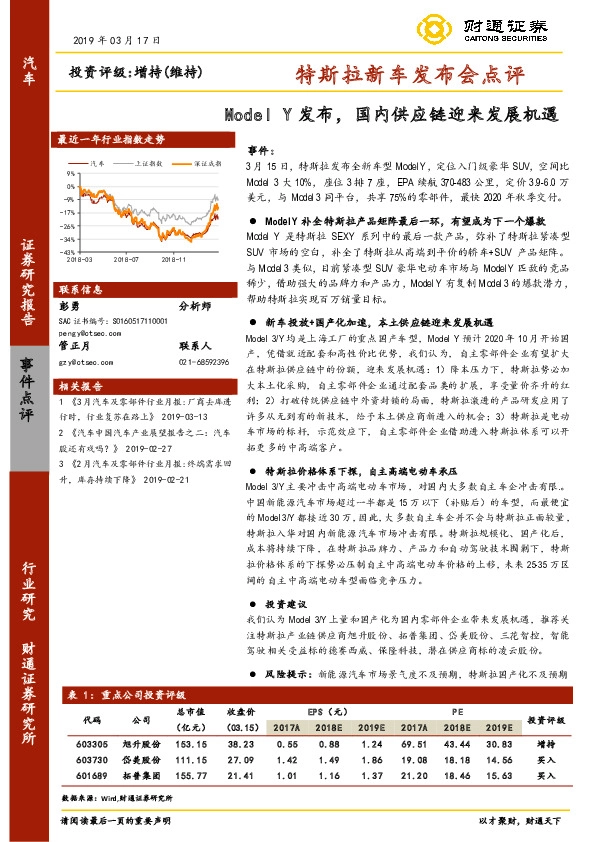 汽车行业事件点评：特斯拉新车发布会点评-Model Y发布，国内供应链迎来发展机遇