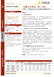 传媒行业周报（第10周）：即将进入一季报预告窗口期，建议精选业绩稳健优质白马