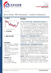 建筑行业周报：PPP迎来最强监管，短期承压无碍基建复苏