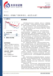 金属、非金属与采矿行业周观点：对钢铁厂家封库传言，我们怎么看？