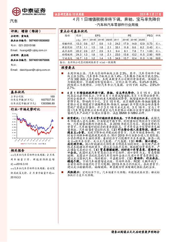 汽车和汽车零部件行业周报：4月1日增值税税率将下调，奔驰、宝马率先降价