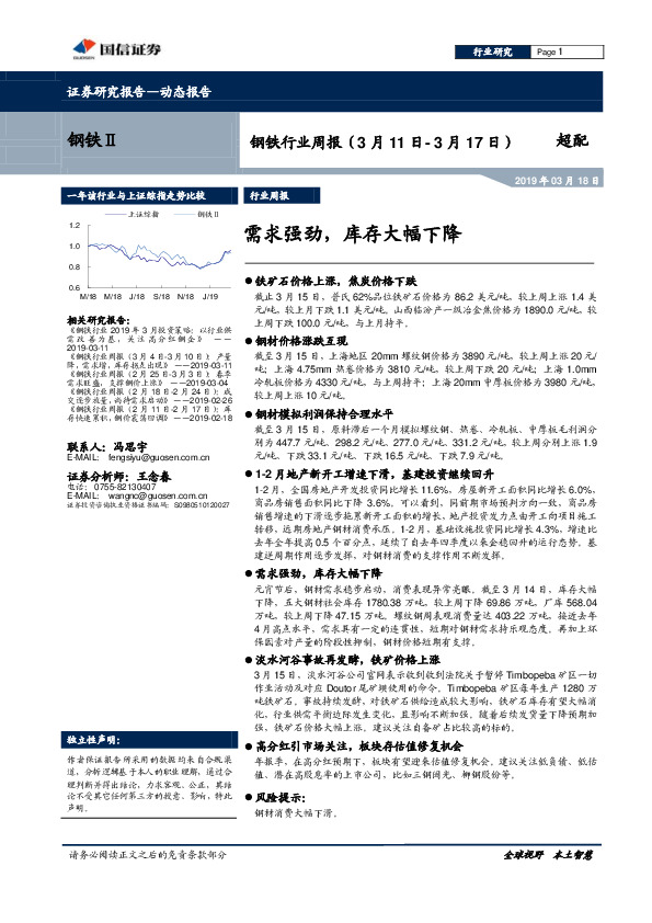 钢铁行业周报：需求强劲，库存大幅下降