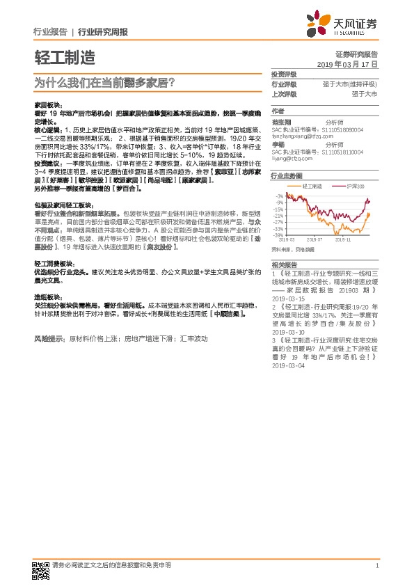 轻工制造行业：为什么我们在当前翻多家居？