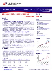 银行业3月行业动态报告：监管发力疏通信用传导，关注低估值个股投资机会