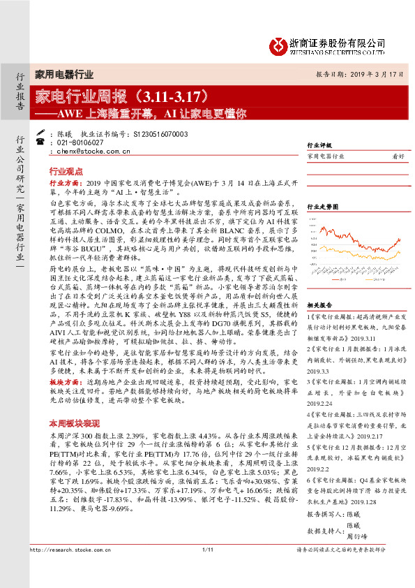 家电行业周报：AWE上海隆重开幕，AI让家电更懂你