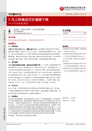 汽车整车行业周度报告:3月上终端成交价继续下降