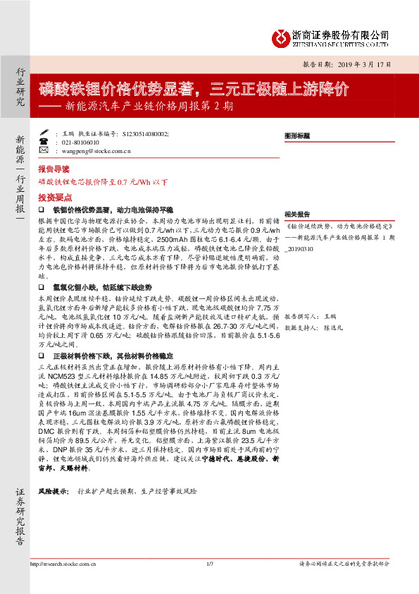 新能源汽车产业链价格周报第2期：磷酸铁锂价格优势显著，三元正极随上游降价