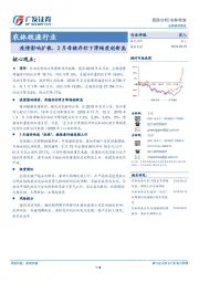 农林牧渔行业：疫情影响扩散，2月母猪存栏下滑幅度创新高