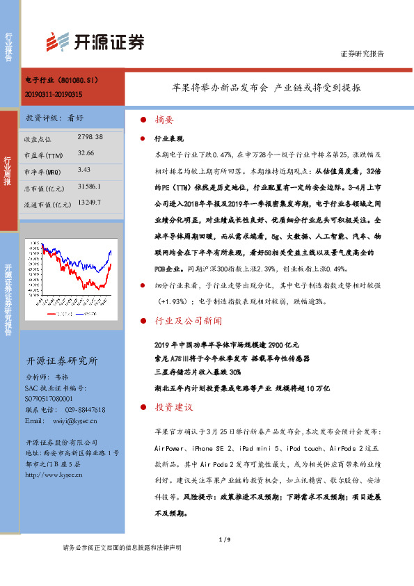 电子行业周报：苹果将举办新品发布会，产业链或将受到提振