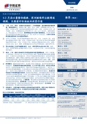 机场2月经营数据点评：1-2月吞吐量整体稳健，深圳继续两位数增速领跑，长期看好机场板块投资价值