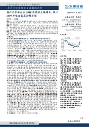 半导体设备行业2月数据点评：国内半导体企业2018年营收大幅增长，预计2019年设备需求持续扩张