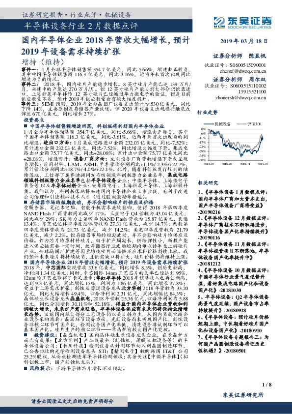 半导体设备行业2月数据点评：国内半导体企业2018年营收大幅增长，预计2019年设备需求持续扩张