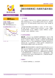 【联讯传媒周报】风格转为基本面主导