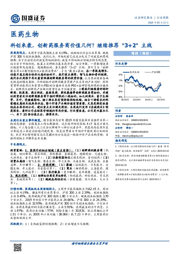 医药生物行业周报：科创来袭，创新药服务商价值几何？继续推荐“3+2”主线