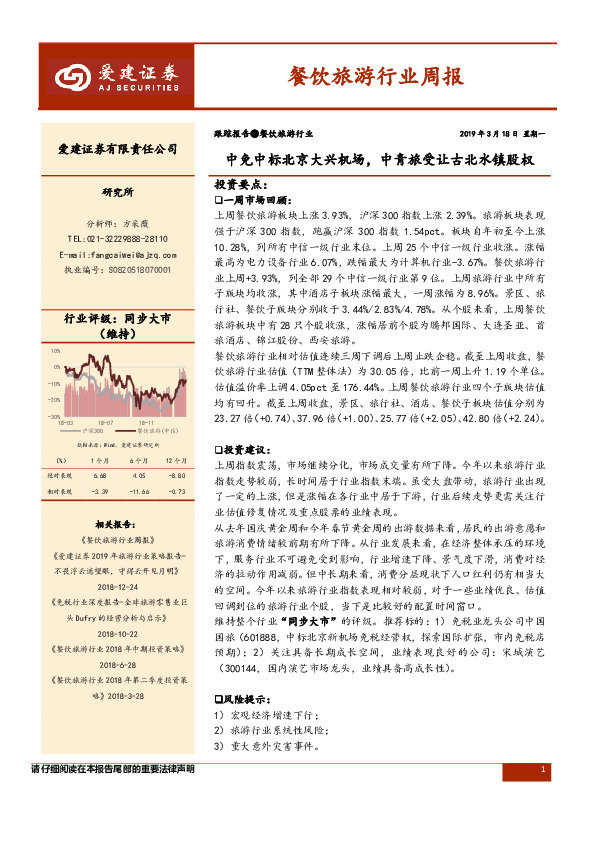 餐饮旅游行业周报：中免中标北京大兴机场，中青旅受让古北水镇股权