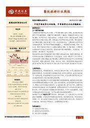 餐饮旅游行业周报：中免中标北京大兴机场，中青旅受让古北水镇股权