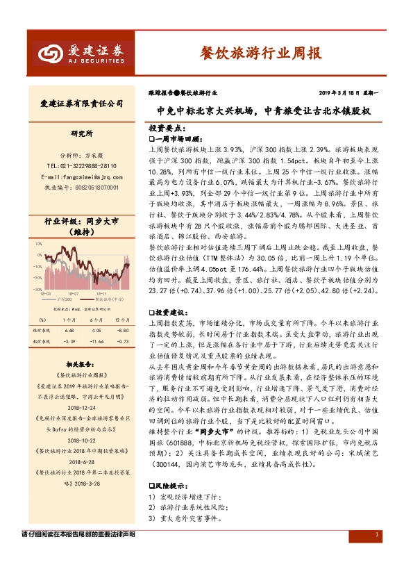 餐饮旅游行业周报：中免中标北京大兴机场，中青旅受让古北水镇股权