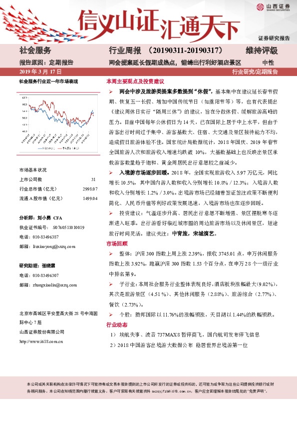 社会服务行业周报：两会提案延长假期成热点，错峰出行利好酒店景区