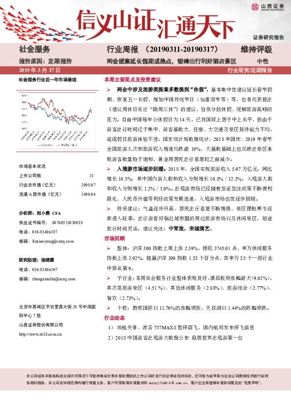 社会服务行业周报：两会提案延长假期成热点，错峰出行利好酒店景区