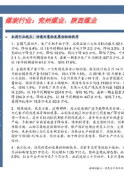 卓越推：煤炭行业：兖州煤业、陕西煤业