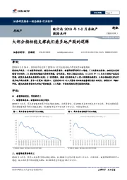 统计局2019年1-2月房地产数据点评：大部分指标能支撑我们看多地产股的逻辑