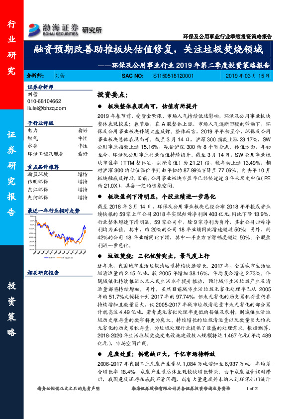 环保及公用事业行业2019年第二季度投资策略报告：融资预期改善助推板块估值修复，关注垃圾焚烧领域