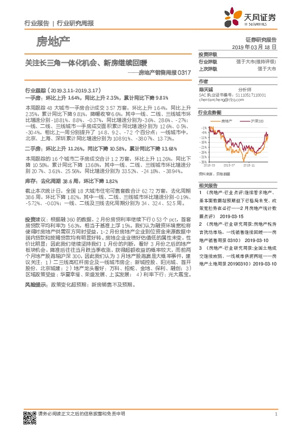 房地产销售周报：关注长三角一体化机会、新房继续回暖