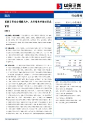 医药行业周报：医保目录动态调整元年，支付端变革推动行业前行