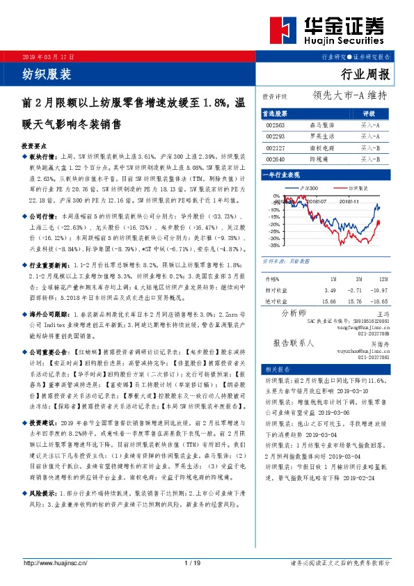 纺织服装行业周报：前2月限额以上纺服零售增速放缓至1.8%，温暖天气影响冬装销售