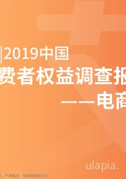 2019中国3.15消费者权益调查报告-电商篇