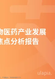 医药生物行业：2019年中国生物医药产业发展及舆论焦点分析报告