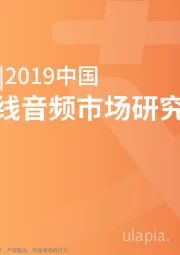 文化娱乐行业：2019中国在线音频市场研究报告