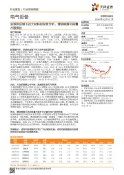 电气设备行业研究周报：全球供应链下四大材料的投资分析，清洁能源可保量不报保价